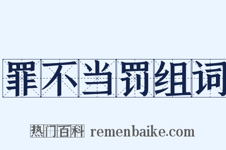 罪不当罚组词是什么意思的图片